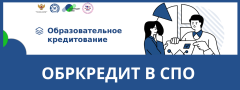 Обркредит в СПО