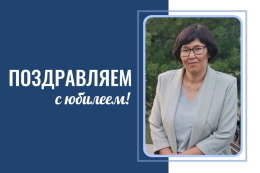 С юбилеем!