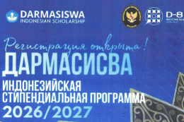 Индонезийская стипендиальная программа «Дармасисва»