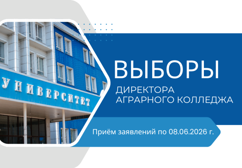 Выборы директора аграрного колледжа