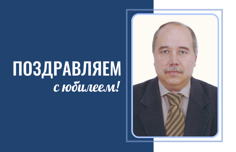 С юбилеем!