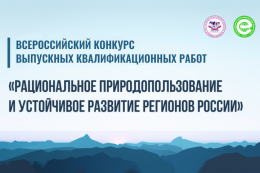 Итоги Всероссийского конкурса выпускных квалификационных работ «Рациональное природопользование и устойчивое развитие регионов России»