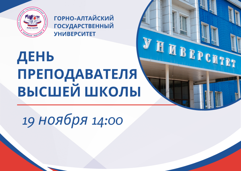 Уважаемые ветераны и преподаватели Горно-Алтайского государственного университета!