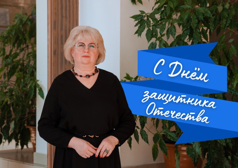 С Днем защитника Отечества!