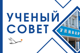 Заседание Учёного совета ГАГУ
