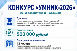 Запуск конкурса «УМНИК» в рамках федерального проекта «Технологии»