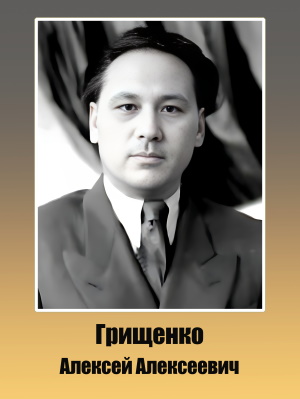 Грищенко Алексей Алексеевич 