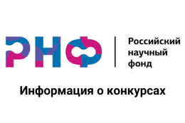 РНФ начинает прием заявок на «молодежные» конкурсы Президентской программы исследовательских проектов