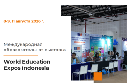 Международная образовательная выставка «World Education Expos Indonesia»