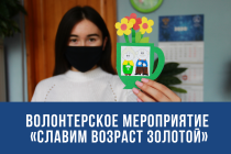 Волонтеры движения «Вместе в жизнь» продолжают проводить серию мероприятий «Славим возраст золотой»