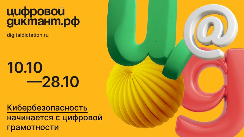 10 октября стартует акция «Цифровой диктант»