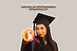 Выбери 1С для дипломной работы и получи шанс на успех!