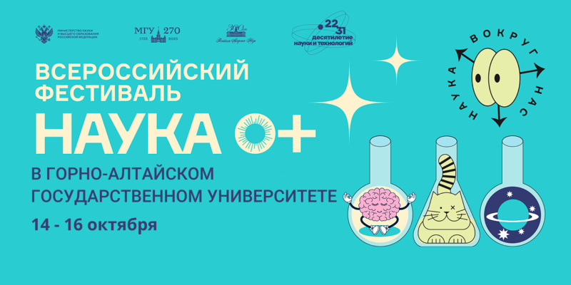 Всероссийский Фестиваль НАУКА 0+