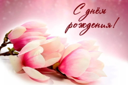 С юбилеем!