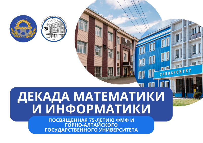 Декада математики и информатики, посвященная 75-летию ФМФ (кафедры МФиИ) и Горно-Алтайского государственного университета