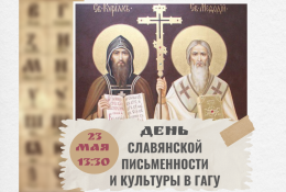 День славянской письменности и культуры в ГАГУ