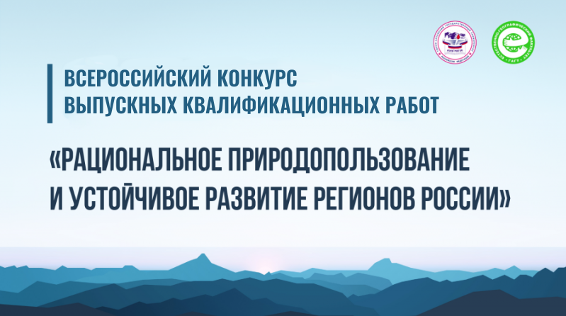 Всероссийский конкурс выпускных квалификационных работ «Рациональное природопользование и устойчивое развитие регионов России»