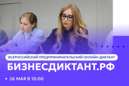 Всероссийский предпринимательский онлайн-диктант им. А.С. Вишнякова «БизнесДиктант.рф»