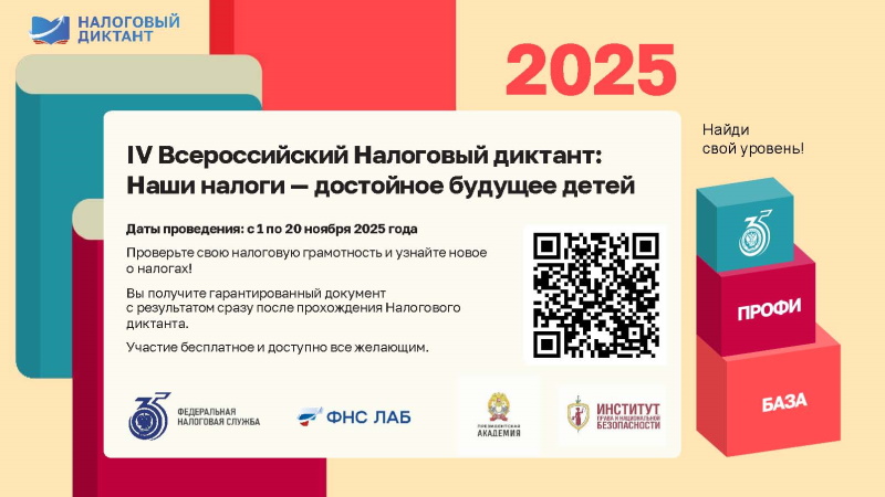 Стартовал IV Всероссийский налоговый диктант «Наши налоги – достойное будущее детей»
