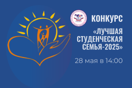Конкурс «Лучшая студенческая семья - 2025» уже в эту среду