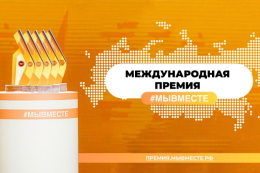 Международная премия #МЫВМЕСТЕ