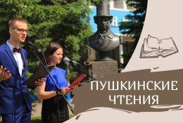 Пушкинские чтения - 2026