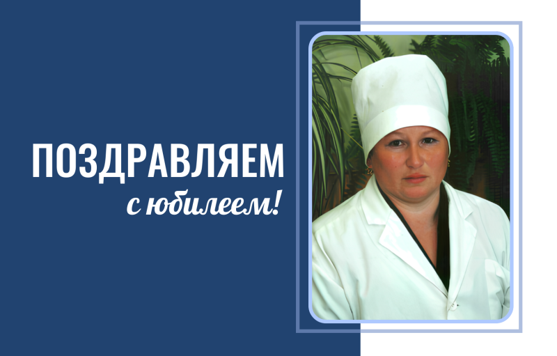 С юбилеем!